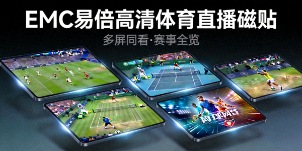 EMC易倍高清体育直播磁贴 - 展示多屏幕直播不同赛事的创意合成图